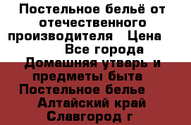 Постельное бельё от отечественного производителя › Цена ­ 269 - Все города Домашняя утварь и предметы быта » Постельное белье   . Алтайский край,Славгород г.